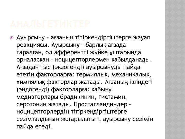 АНАЛЬГЕТИКТЕР Ауырсыну – ағзаның тітіркендіргіштерге жауап реакциясы. Ауырсыну – барлық ағзада