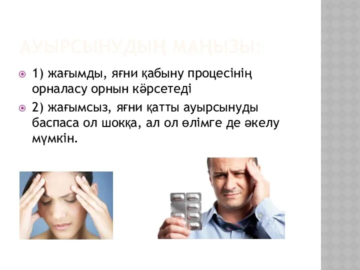 АУЫРСЫНУДЫҢ МАҢЫЗЫ: 1) жағымды, яғни қабыну процесінің орналасу орнын кӛрсетеді 2)