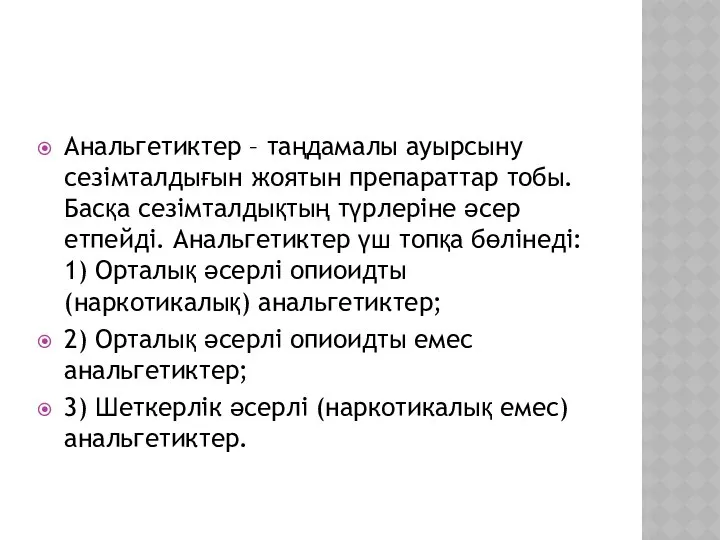 Анальгетиктер – таңдамалы ауырсыну сезімталдығын жоятын препараттар тобы. Басқа сезімталдықтың түрлеріне