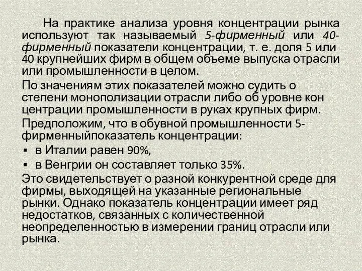 На практике анализа уровня концентрации рынка используют так называемый 5-фирменный или