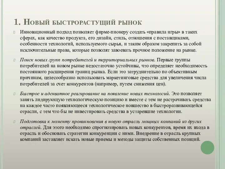 1. Новый быстрорастущий рынок Инновационный подход позволяет фирме-пионеру создать «правила игры»