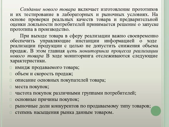 Создание нового товара включает изготовление прототипов и их тестирование в лабораторных