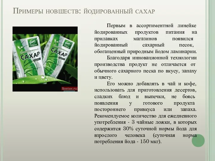 Примеры новшеств: йодированный сахар Первым в ассортиментной линейке йодированных продуктов питания