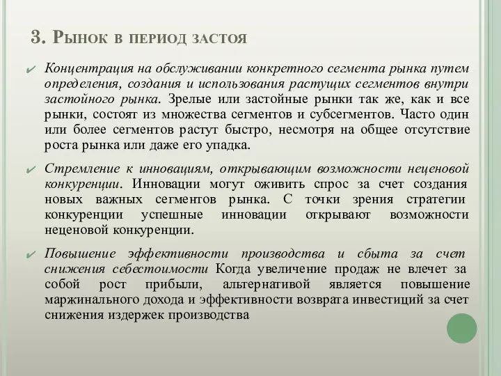 3. Рынок в период застоя Концентрация на обслуживании конкретного сегмента рынка