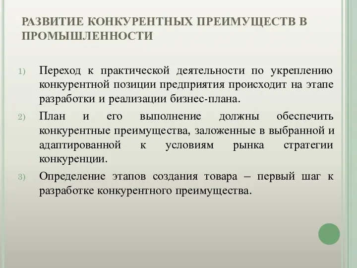 РАЗВИТИЕ КОНКУРЕНТНЫХ ПРЕИМУЩЕСТВ В ПРОМЫШЛЕННОСТИ Переход к практической деятельности по укреплению