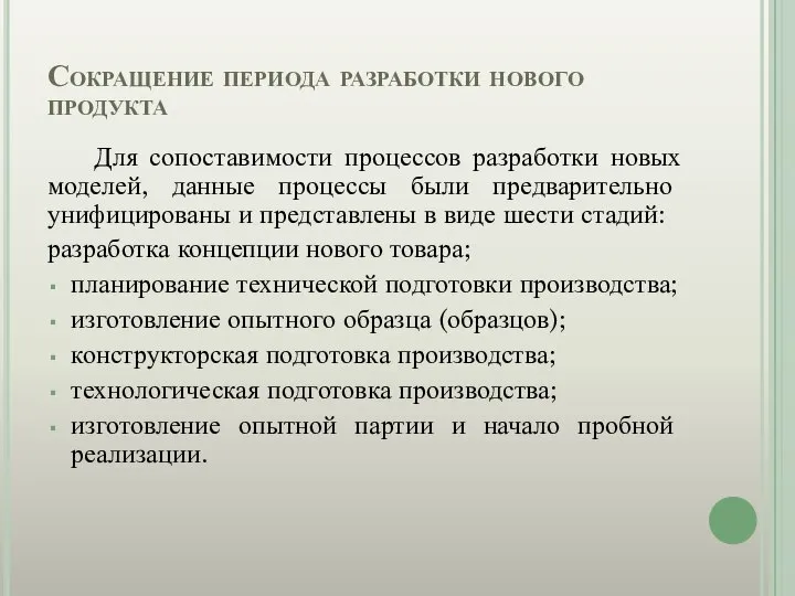 Сокращение периода разработки нового продукта Для сопоставимости процессов разработки новых моделей,