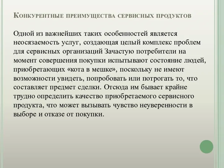 Конкурентные преимущества сервисных продуктов Одной из важнейших таких особенностей является неосязаемость