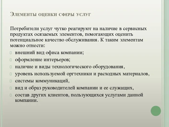 Элементы оценки сферы услуг Потребители услуг чутко реагируют на наличие в