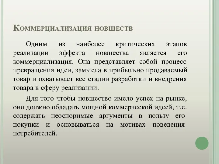 Коммерциализация новшеств Одним из наиболее критических этапов реализации эффекта новшества является