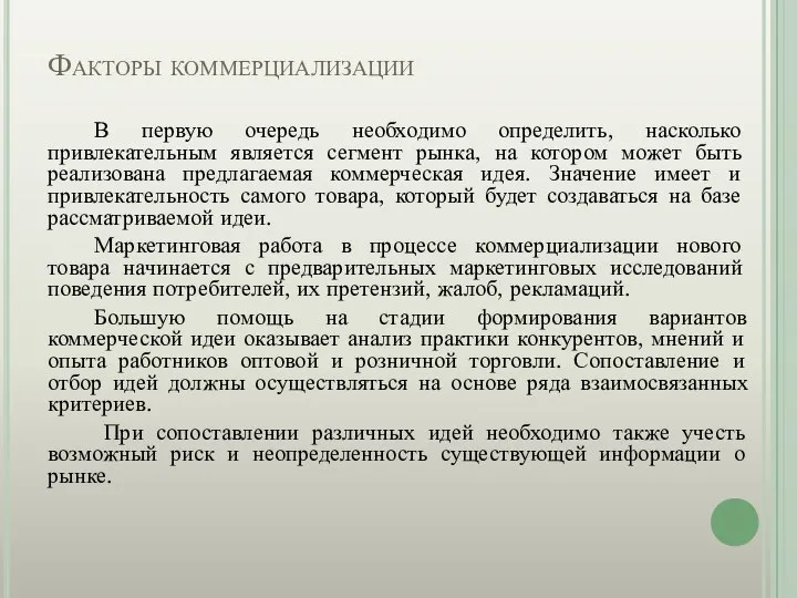 Факторы коммерциализации В первую очередь необходимо определить, насколько привлекательным является сегмент