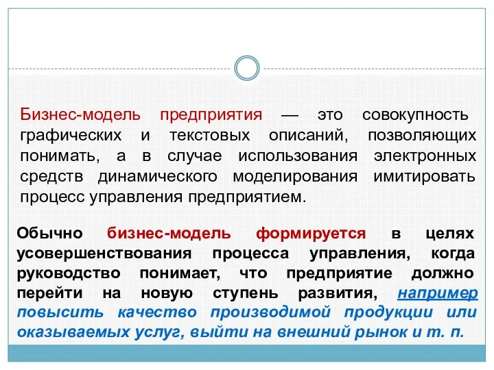 Бизнес-модель предприятия — это совокупность графических и текстовых описаний, позволяющих понимать,