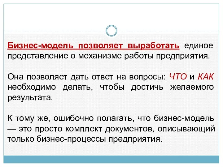 Бизнес-модель позволяет выработать единое представление о механизме работы предприятия. Она позволяет