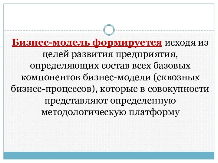 Бизнес-модель формируется исходя из целей развития предприятия, определяющих состав всех базовых