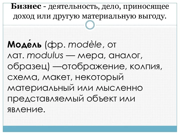 Бизнес - деятельность, дело, приносящее доход или другую материальную выгоду. Моде́ль