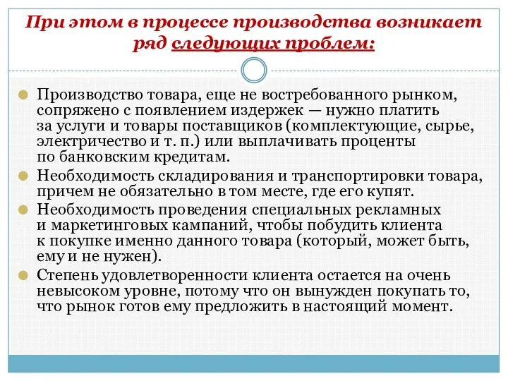 При этом в процессе производства возникает ряд следующих проблем: Производство товара,