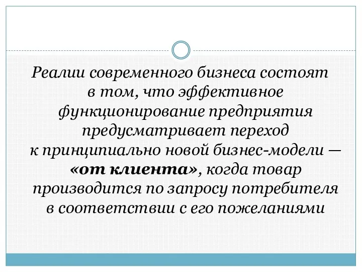 Реалии современного бизнеса состоят в том, что эффективное функционирование предприятия предусматривает