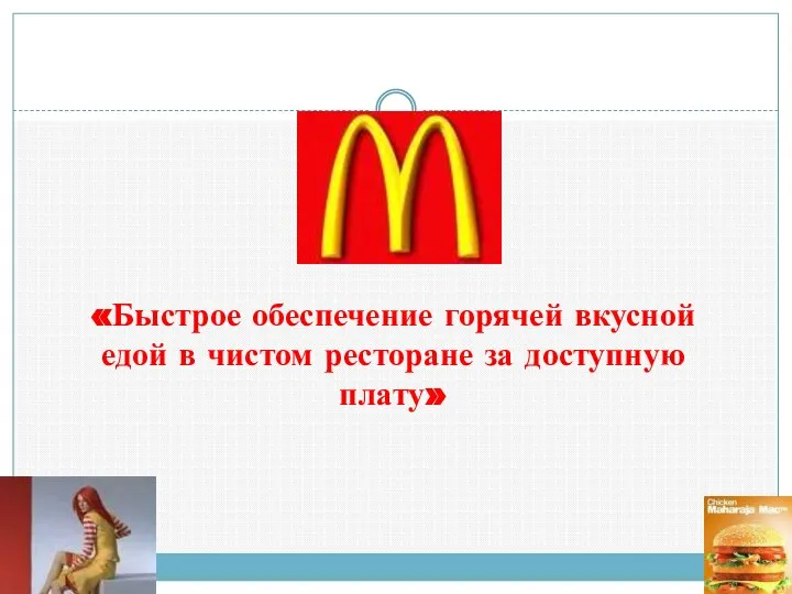 «Быстрое обеспечение горячей вкусной едой в чистом ресторане за доступную плату»