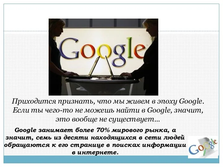 Приходится признать, что мы живем в эпоху Google. Если ты чего-то