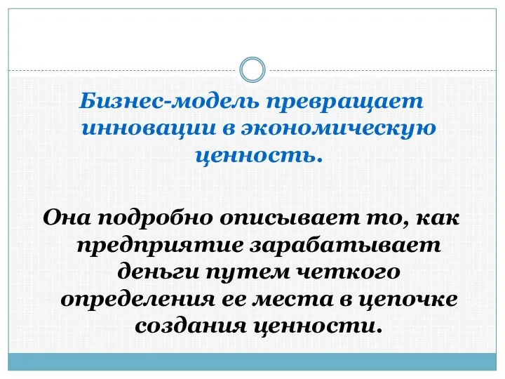 Бизнес-модель превращает инновации в экономическую ценность. Она подробно описывает то, как