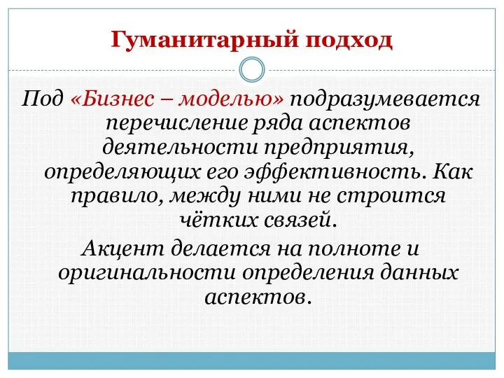 Гуманитарный подход Под «Бизнес – моделью» подразумевается перечисление ряда аспектов деятельности