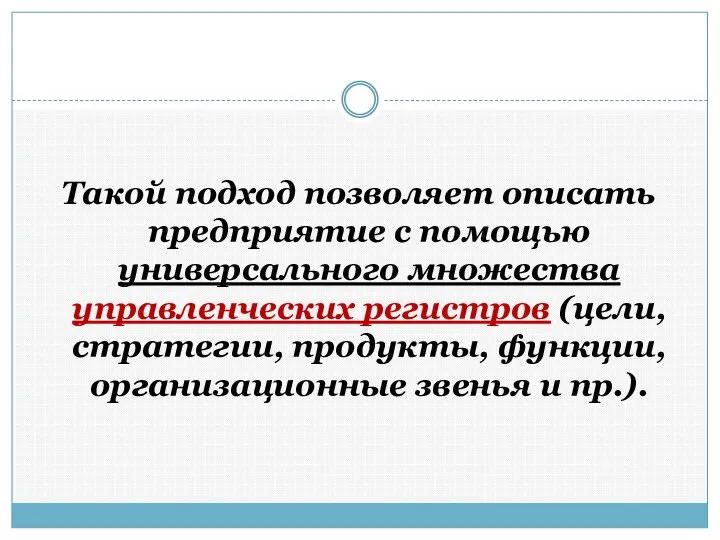 Такой подход позволяет описать предприятие с помощью универсального множества управленческих регистров