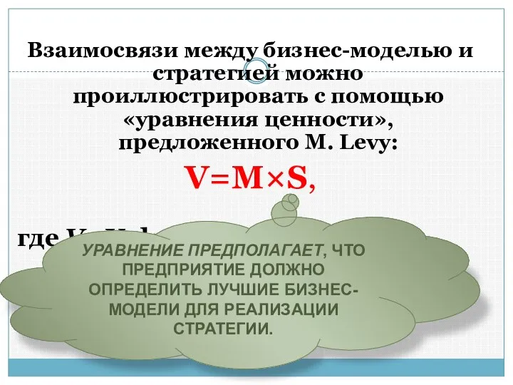 Взаимосвязи между бизнес-моделью и стратегией можно проиллюстрировать с помощью «уравнения ценности»,