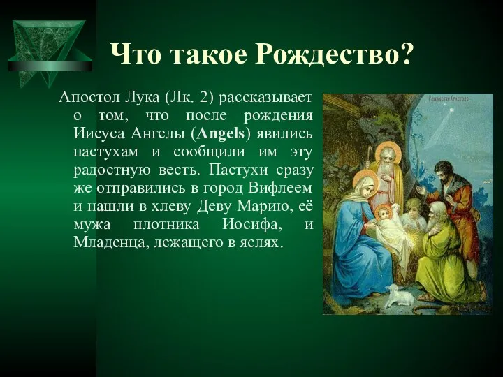 Что такое Рождество? Апостол Лука (Лк. 2) рассказывает о том, что