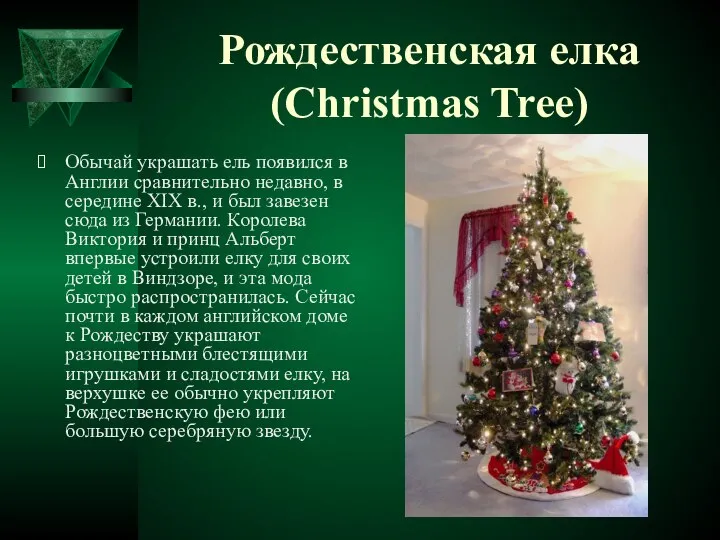 Рождественская елка (Christmas Tree) Обычай украшать ель появился в Англии сравнительно