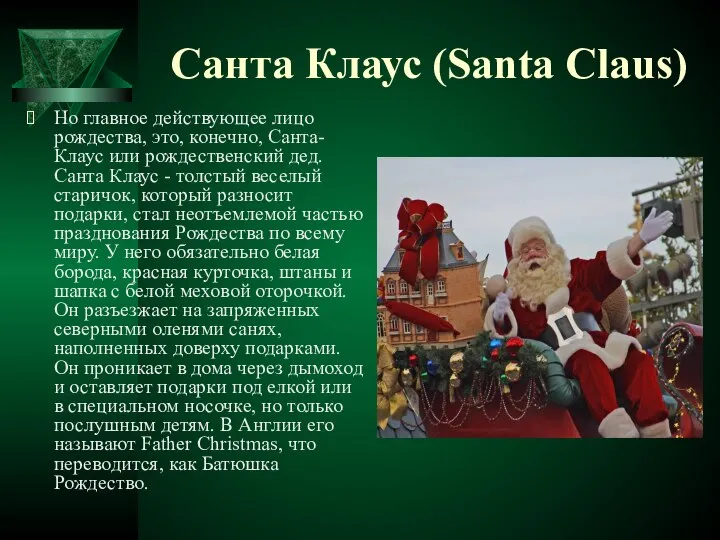 Санта Клаус (Santa Claus) Но главное действующее лицо рождества, это, конечно,