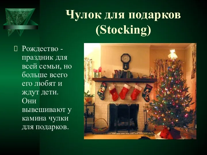 Чулок для подарков (Stocking) Рождество - праздник для всей семьи, но