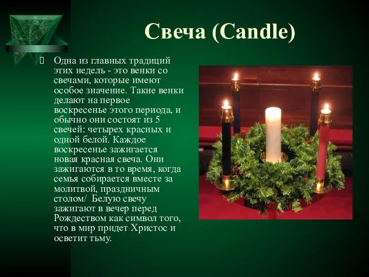 Свеча (Candle) Одна из главных традиций этих недель - это венки