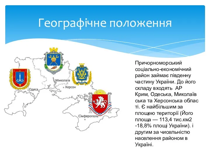 Географічне положення Причорноморський соціально-економічний район займає південну частину України. До його