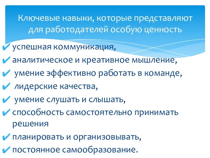 успешная коммуникация, аналитическое и креативное мышление, умение эффективно работать в команде,