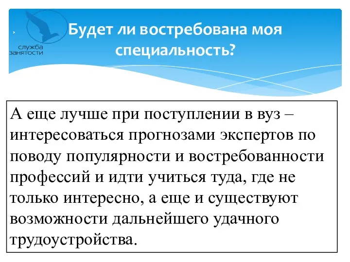 Будет ли востребована моя специальность? А еще лучше при поступлении в