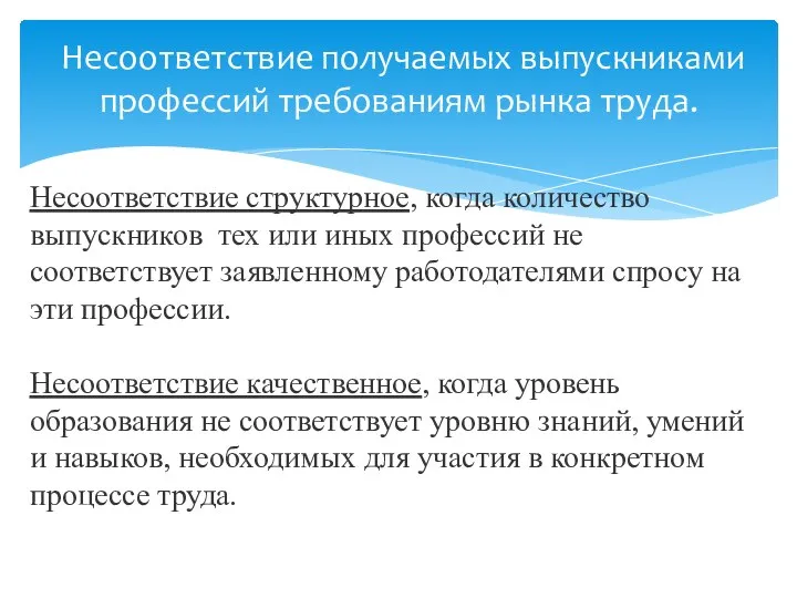 Несоответствие получаемых выпускниками профессий требованиям рынка труда. Несоответствие структурное, когда количество