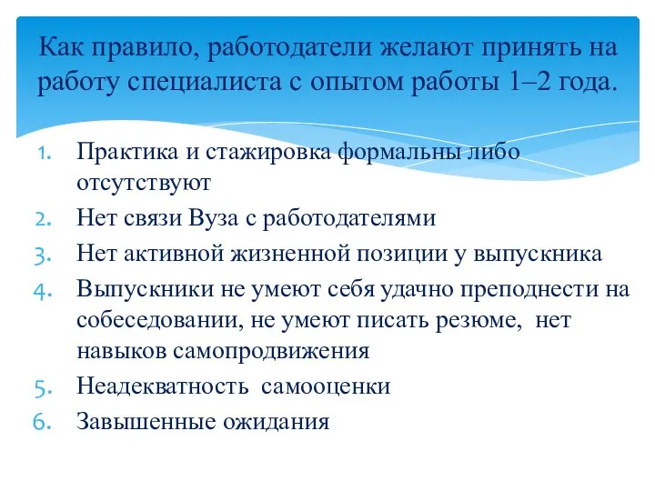 Практика и стажировка формальны либо отсутствуют Нет связи Вуза с работодателями