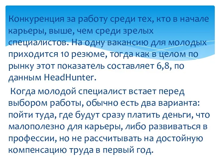 Конкуренция за работу среди тех, кто в начале карьеры, выше, чем