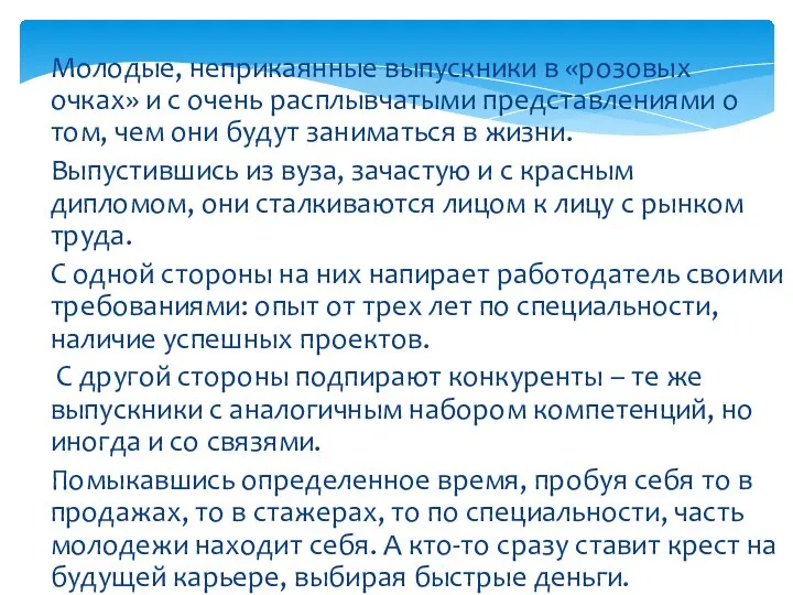 Молодые, неприкаянные выпускники в «розовых очках» и с очень расплывчатыми представлениями