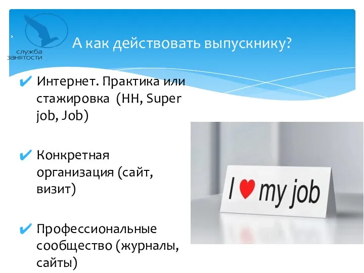 Интернет. Практика или стажировка (HH, Super job, Job) Конкретная организация (сайт,