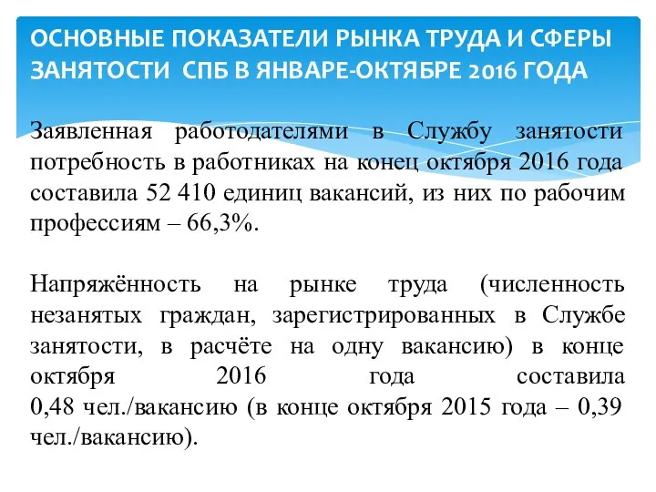 ОСНОВНЫЕ ПОКАЗАТЕЛИ РЫНКА ТРУДА И СФЕРЫ ЗАНЯТОСТИ СПБ В ЯНВАРЕ-ОКТЯБРЕ 2016