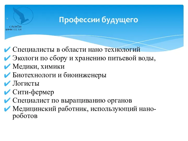 Специалисты в области нано технологий Экологи по сбору и хранению питьевой