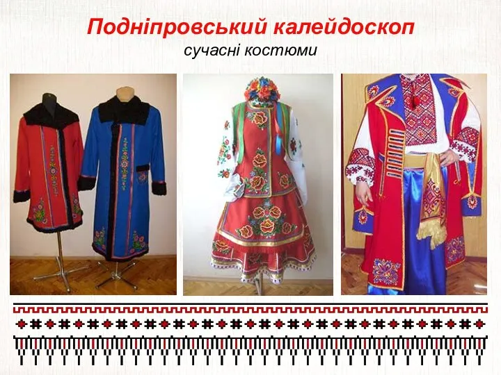 Подніпровський калейдоскоп сучасні костюми