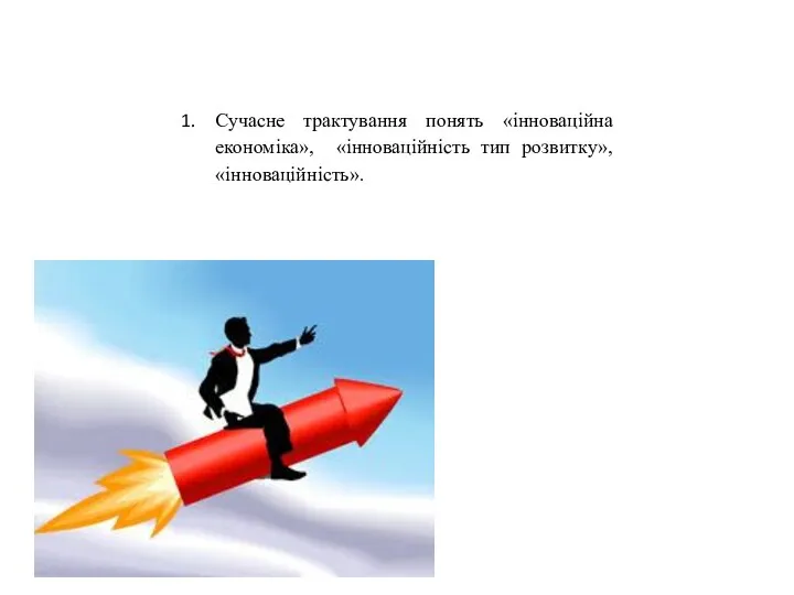 Сучасне трактування понять «інноваційна економіка», «інноваційність тип розвитку», «інноваційність».