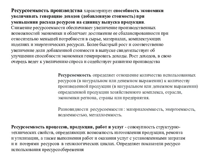 Ресурсоемкость производства характеризует способность экономики увеличивать генерацию доходов (добавленную стоимость) при