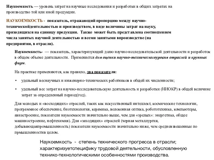 Наукоемкость — уровень затрат на научные исследования и разработки в общих