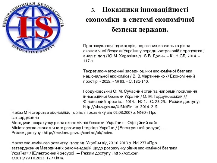 3. Показники інноваційності економіки в системі економічної безпеки держави. Прогнозування індикаторів,