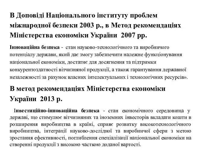 В Доповіді Національного інституту проблем міжнародної безпеки 2003 р., в Метод