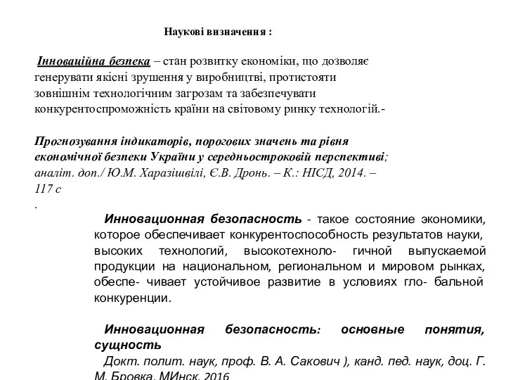 Наукові визначення : Інноваційна безпека – стан розвитку економіки, що дозволяє