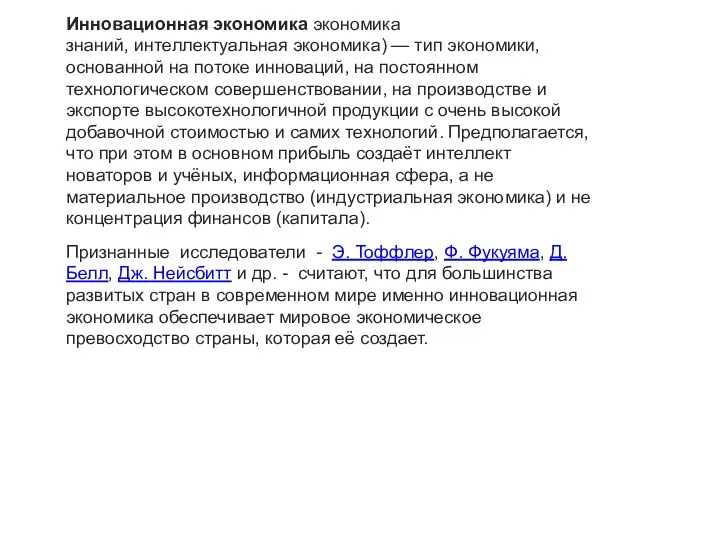 Инновационная экономика экономика знаний, интеллектуальная экономика) — тип экономики, основанной на