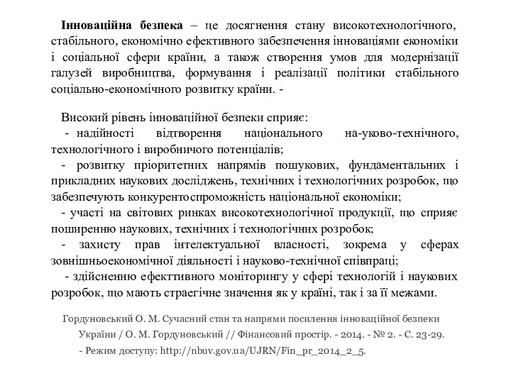 Інноваційна безпека – це досягнення стану високотехнологічного, стабільного, економічно ефективного забезпечення